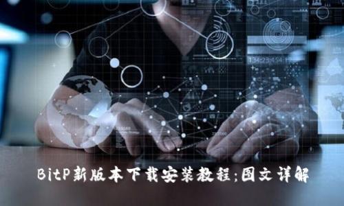BitP新版本下载安装教程：图文详解
