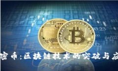 秘密币：区块链技术的突破与应用