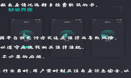 yiweibitp支持的银行卡及其使用指南/yiwei
bitp, 银行卡, 支付方式, 加密货币/guanjianci

一、bitp平台概述
bitp是一家提供加密货币交易服务的平台，致力于方便用户进行在线交易和投资。在bitp平台上，用户可以通过多种方式进行资金存款和提取，其中银行卡支付因其便捷性和广泛性而受到众多用户的青睐。本文将详细介绍bitp支持的银行卡类型及其使用方法。

二、bitp支持的银行卡种类
在bitp平台上，用户可以使用多种银行卡进行充值和提取，主要包括以下几种：

1. **Visa卡**：Visa是全球知名的信用卡品牌，其卡片支持的支付网络覆盖面广，用户在bitp上充值时可以选择使用Visa卡，支持即时到账，方便快捷。

2. **MasterCard**：作为另一个国际知名的信用卡品牌，MasterCard提供的银行卡同样可以在bitp上使用。其支持的跨境支付属性使得国际用户也能方便地进行交易。

3. **银联卡**：在中国，银联卡是最为广泛使用的银行卡之一，支持多种交易形式，用户可以使用银联借记卡或信用卡进行交易，支持人民币充值，方便国内用户使用。

4. **其他银行卡**：除了上述主要银行卡外，某些国家和地区的本地银行发放的银行卡也能在bitp上使用。平台会不断更新支持的银行卡类型，以满足不同用户的需求。

三、如何在bitp上使用银行卡
在bitp平台上使用银行卡进行充值或提取资金的步骤相对简单。以下是详细的使用指南：

1. **账户注册**：用户首先需要在bitp平台注册一个账户，提供必要的个人信息并进行身份验证。完成注册后，用户可以登录到自己的账户。

2. **选择支付方式**：在账户面板中，用户可以找到充值或提取资金的选项。在选择支付方式时，用户需要选择银行卡支付，并根据提示输入相应的信息。

3. **输入银行卡信息**：用户需提供银行卡号、持卡人姓名、有效期及安全码等信息。确保输入的信息准确，以免影响交易的成功率。

4. **确认交易**：在完成银行卡信息输入后，用户需要确认交易，bitp会向用户发送交易确认信息。根据不同银行的处理速度，充值通常会在几分钟内到账，而提取资金则会根据银行处理时间有所不同。

四、银行卡交易的安全性
用户在使用银行卡进行交易时，安全性是一个重要的考虑因素。bitp平台采取多种安全措施来保护用户的银行卡信息和资金：

1. **数据加密**：bitp使用SSL加密技术，确保用户的个人和银行卡信息在传输过程中不被盗取。

2. **双重身份验证**：为增强账户安全，用户在进行充值或提取时需要通过双重身份验证，确保交易的唯一性和安全性。

3. **监控与风险评估**：平台会对所有交易进行实时监控，并使用高科技算法评估风险，以防止欺诈和洗钱行为的发生。

五、可能遇到的问题及解决方案
在使用bitp平台的银行卡交易服务过程中，用户可能会遇到一些常见问题。以下是五个常见问题及其解决方案：

h4问题一：交易失败或者未到账/h4
交易未到账的情况可能会让用户感到困扰。通常，这可能是由于以下几个原因：
1. **信息输入错误**：用户在输入银行卡信息时，可能由于疏忽导致银行卡号、姓名等信息填写错误。建议用户仔细检查所输入的信息，并重新尝试一次。

2. **银行处理延迟**：很多时候，交易失败可能是由于银行的处理延迟引起的。建议用户等待数小时后再次确认交易状态。

3. **网络问题**：交易过程中，网络连接不稳定可能导致交易中断。用户可以尝试重新连接网络后再次发起交易。

如果经过以上步骤仍未到账，用户可以联系bitp客服查询交易状态，确保资金安全。

h4问题二：银行卡信息被盗用/h4
在进行在线支付时，银行卡信息被盗用的问题时有发生。为了保护用户的银行卡信息，bitp提供了多种安全保护措施：

1. **保持信息私密**：用户应避免将银行卡信息透露给其他人，尤其是在不安全的网络环境下。

2. **定期更换密码**：为了保护账户安全，用户应定期更换bitp账户密码，并启用双重身份验证。

3. **监控交易记录**：用户应定期检查银行卡和bitp账户的交易记录，及时发现异常交易并采取措施。

h4问题三：不同国家银行卡的使用限制/h4
在bitp平台上，某些国家的银行卡可能会存在使用限制。例如：

1. **合规性问题**：某些国家的法规可能限制其公民使用特定平台进行加密货币交易。在注册时，用户应确保所选银行卡符合所在地的相关规定。

2. **费用问题**：不同国家的银行卡可能涉及不同的交易费用，用户在绑定银行卡之前应仔细了解费用情况，以免后期产生额外成本。

3. **跨境支付问题**：一些国家的银行卡可能在跨境支付时受到限制，用户需要提前确认其银行卡支持的支付网络。

h4问题四：如何选择合适的银行卡进行充值/h4
用户在选择银行卡时，可以考虑以下因素，以选择最适合自己的银行卡进行充值：

1. **信用卡与借记卡**：用户需根据自己的消费习惯选择合适的信用卡或借记卡。信用卡能提供一定的信用额度，但可能会产生利息；借记卡则直接扣除用户的存款，适合预算控制。

2. **手续费与限额**：通过不同银行卡充值时，可能会产生手续费，用户可咨询发卡行或bitp客服了解所需费用，并根据自身情况选择手续费较低的卡。

3. **兑换率**：对于需要进行货币兑换的用户，建议选择汇率较优的银行卡，以获取更高的兑换价值。

h4问题五：银行卡支付的法律风险/h4
尽管使用银行卡在bitp进行交易非常便利，但用户也要意识到可能面临的法律风险：

1. **合规性审核**：部分地区对于加密货币交易的合规性规定相对严格，用户在选择银行卡前需了解当地法规，以免因平台或支付方式违反法律而导致风险。

2. **资金来源合法性**：在进行充值时，用户必须确保其资金来源的合法性，bitp可能会要求用户提供资金来源证明，以遵守反洗钱相关法律法规。

3. **用户责任**：在平台使用银行卡进行交易前，用户应明确自身责任，了解使用过程中可能出现的法律后果，以避免不必要的麻烦。

总结
bitp作为一家领先的加密货币交易平台，支持多种银行卡进行充值与提现，为用户提供了极大的便利。在使用银行卡进行交易时，用户需时刻关注自身信息安全，以及可能面临的问题。在选择银行卡时，结合自身需求，选择合适的银行卡，将有助于提高交易效率并保护用户资金安全。
