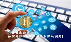 符合普通和的如何处理B特派被修改权限的问题？