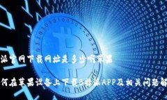 特派官网下载网址是多少啊苹果如何在苹果设备