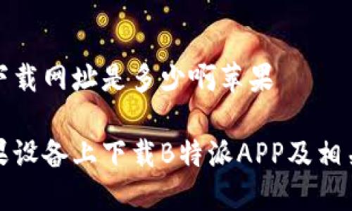 特派官网下载网址是多少啊苹果

如何在苹果设备上下载B特派APP及相关问题解答