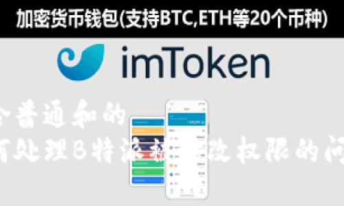 符合普通和的
如何处理B特派被修改权限的问题？