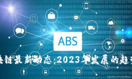 泰国区块链最新动态：2023年发展的趋势与前景