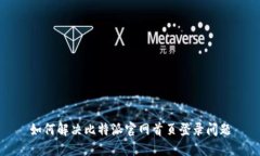 如何解决比特派官网首页登录问题