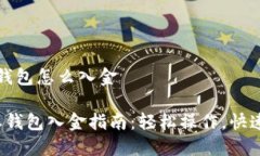 特派钱包怎么入金b特派钱包入金指南：轻松操作