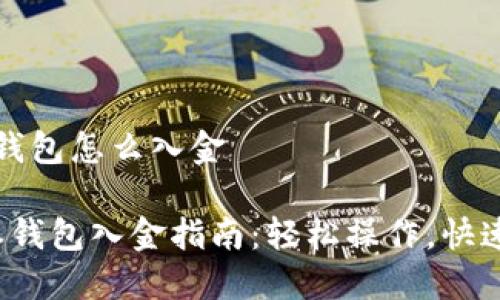 特派钱包怎么入金

b特派钱包入金指南：轻松操作，快速充值
