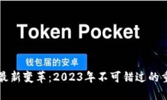 区块链最新变革：2023年不可错过的重要进展