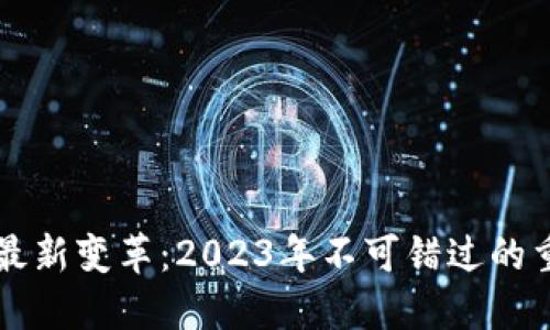 区块链最新变革：2023年不可错过的重要进展