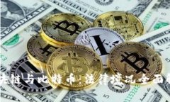区块链与比特币：法律境况全面解析