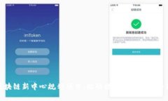 最新区块链新中心规划项目：推动数字经济发展