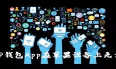 如何解决BitP钱包App在苹果设备上无法下载的问题
