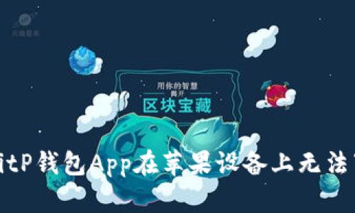 如何解决BitP钱包App在苹果设备上无法下载的问题
