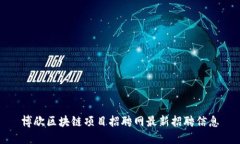 博欣区块链项目招聘网最新招聘信息