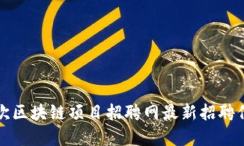 博欣区块链项目招聘网最新招聘信息