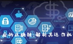 比特币背后的区块链：解析其运作机制与影响