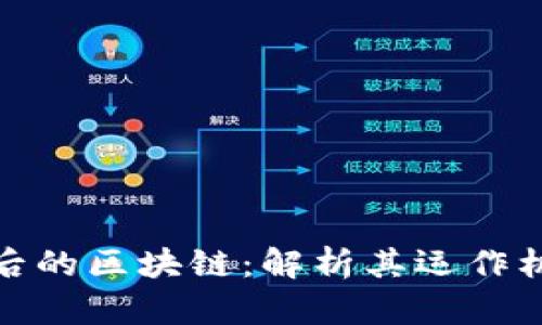 比特币背后的区块链：解析其运作机制与影响