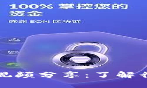 区块链最新消息与视频分享：了解行业动态与未来趋势