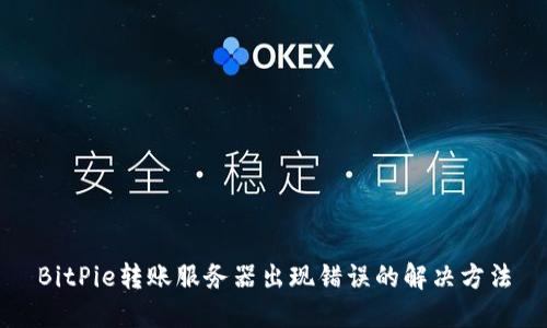 BitPie转账服务器出现错误的解决方法