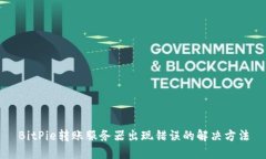 BitPie转账服务器出现错误的解决方法