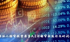 “B特派人脸审核需要多久？详解审核流程及时间