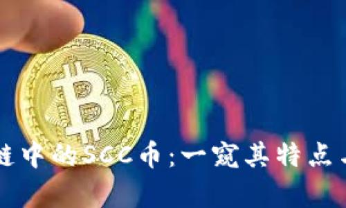 区块链中的SCC币：一窥其特点与前景