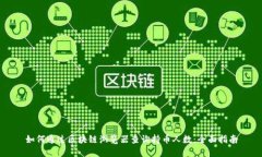 如何通过区块链浏览器查询持币人数：全面指南