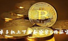 如何在安卓手机上下载和安装B特派官网手机版