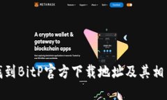 如何找到BitP官方下载地址及其相关信息