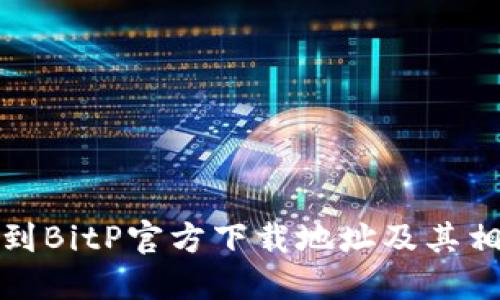 如何找到BitP官方下载地址及其相关信息