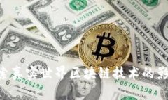 TW币：探索真实世界区块链技术的影响与应用