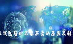 比特派钱包暂时不能买卖的原因及解决方案