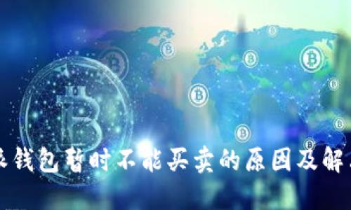 比特派钱包暂时不能买卖的原因及解决方案