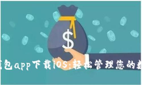 b特派钱包app下载iOS：轻松管理您的数字资产