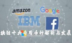 : 区块链十大专用币种解析与发展趋势