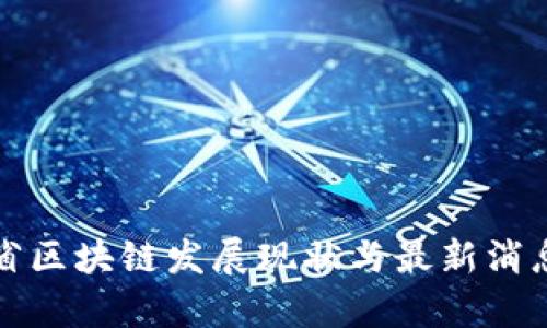 河南省区块链发展现状与最新消息解析