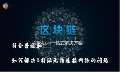 符合普通和如何解决B特派无法连接网络的问题