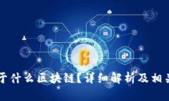公证币属于什么区块链？详细解析及相关问题解