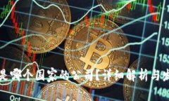 比特派是哪个国家的公司？详细解析与发展历史
