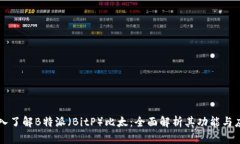 深入了解B特派（BitP）比太：全面解析其功能与应