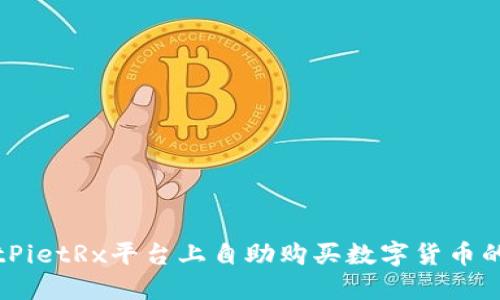 如何在BitPietRx平台上自助购买数字货币的全面指南