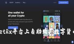如何在BitPietRx平台上自助购买数字货币的全面指