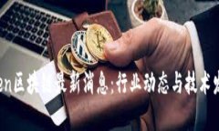 Open区块链最新消息：行业动态与技术发展