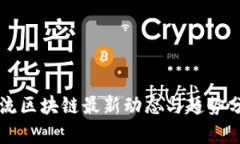 韩流区块链最新动态与趋势分析