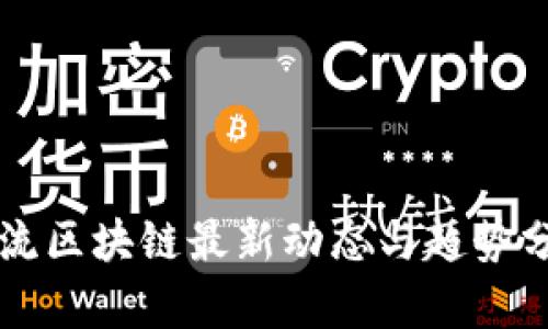 韩流区块链最新动态与趋势分析