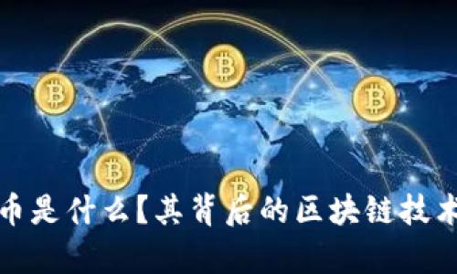 超龄币是什么？其背后的区块链技术分析