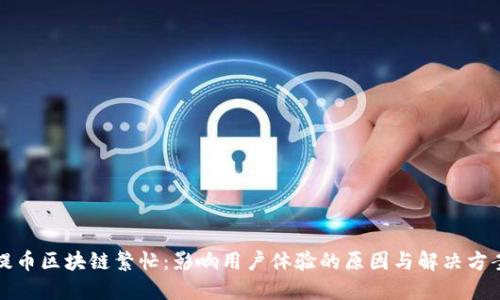 提币区块链繁忙：影响用户体验的原因与解决方案