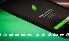 探索Mana币区块链游戏：未来虚拟世界的无限可能
