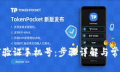 比特派如何验证手机号：步骤详解与常见问题解
