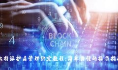 比特派护盾管理绑定教程：简单易懂的操作指南